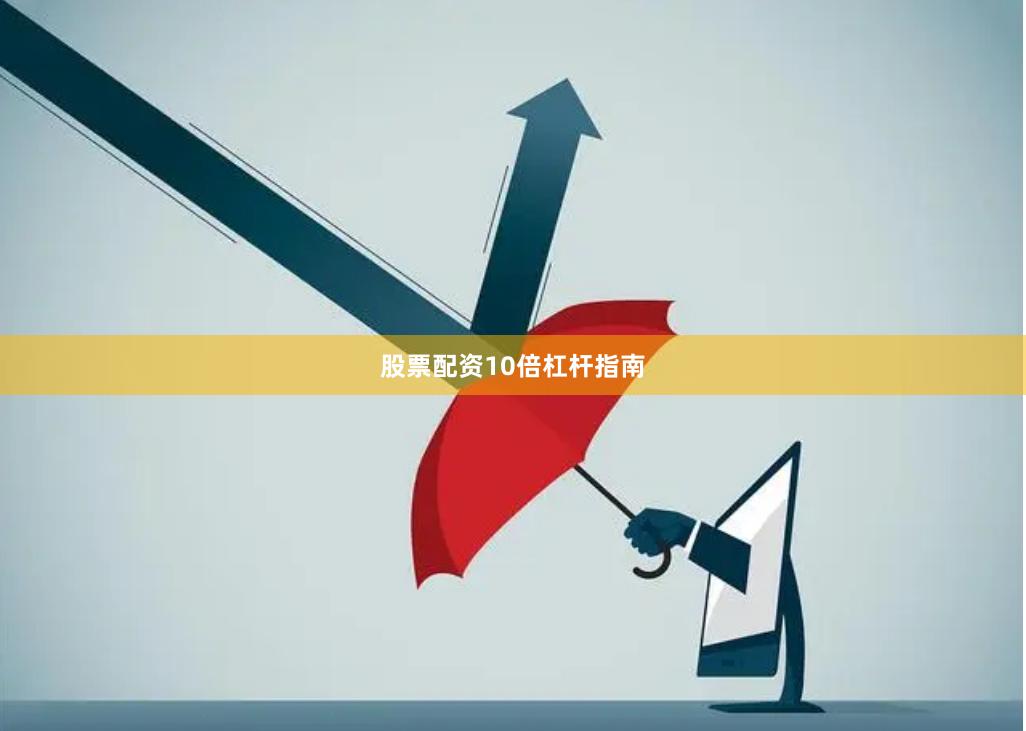 股票配资10倍杠杆指南