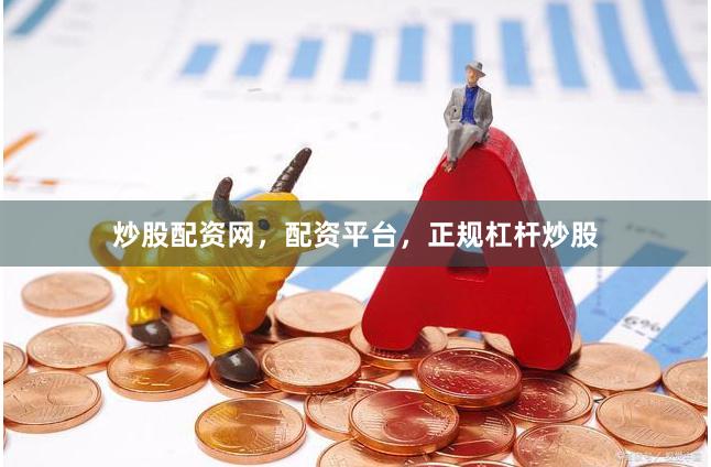 炒股配资网,配资平台,正规杠杆炒股