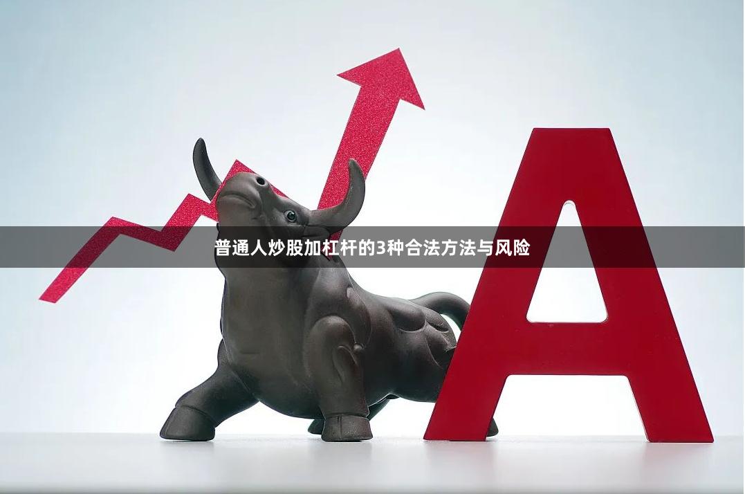 普通人炒股加杠杆的3种合法方法与风险