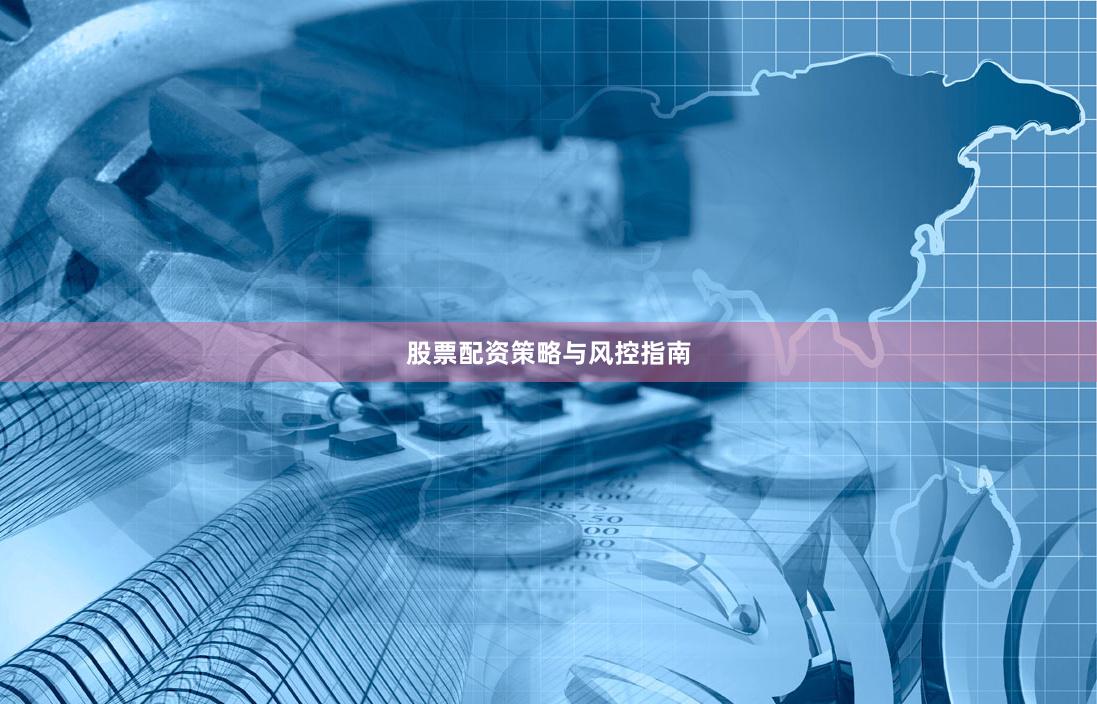 股票配资策略与风控指南
