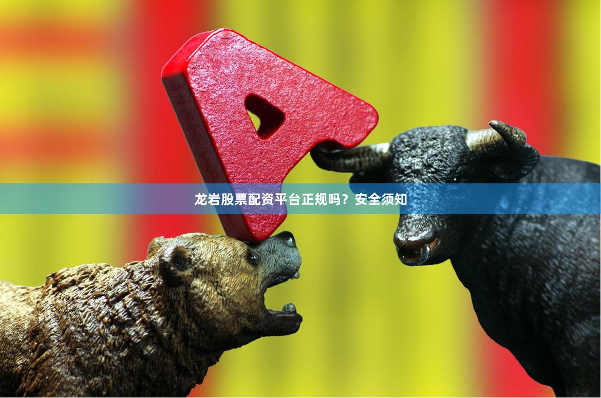 龙岩股票配资平台正规吗？安全须知