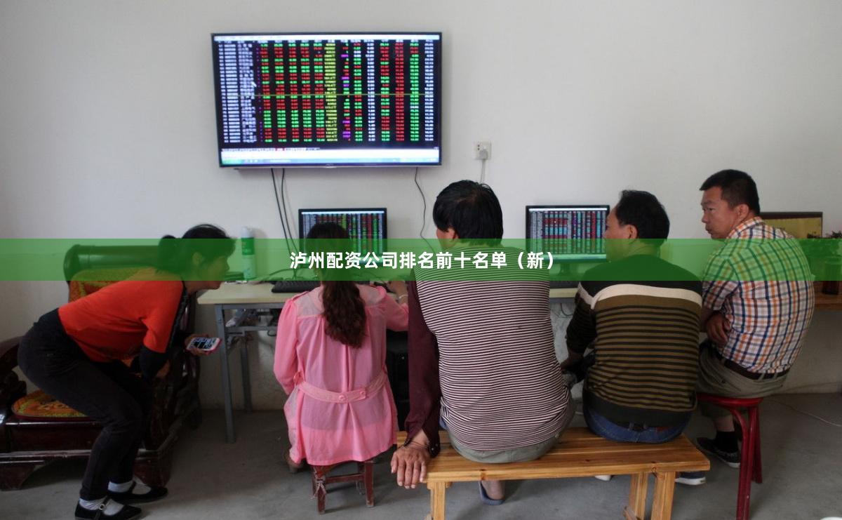 泸州配资公司排名前十名单（新）