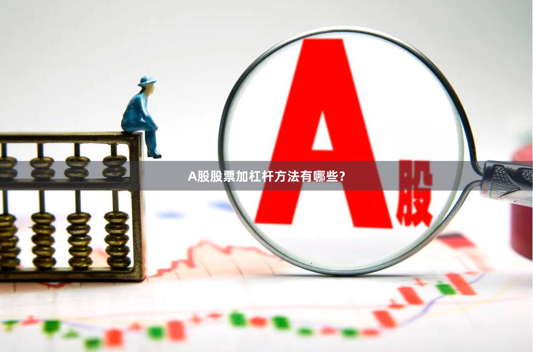 A股股票加杠杆方法有哪些？