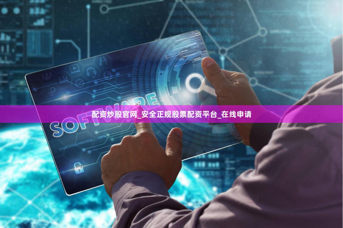 配资炒股官网_安全正规股票配资平台_在线申请