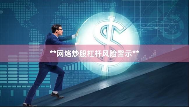 **网络炒股杠杆风险警示**