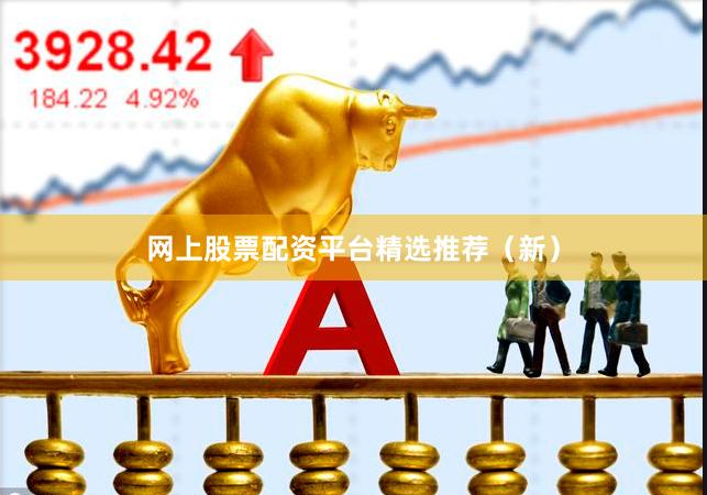 网上股票配资平台精选推荐（新）